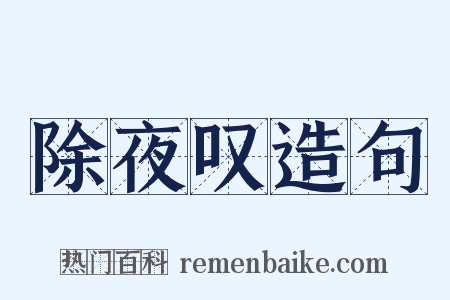 除夜叹造句是什么意思的图片